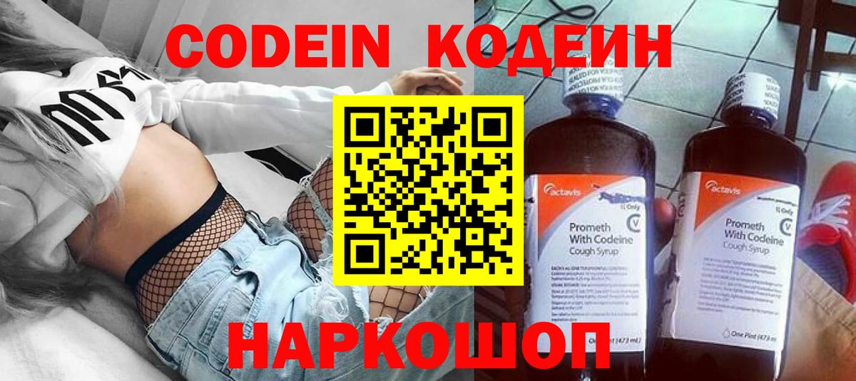 Полевской  Кодеиновый сироп Lean Purple Drank  Вход с VPN  Codein Purple Drank 